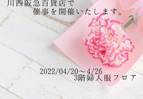 明日4/20～4/26まで、阪急川西店で催事を開催いたします。